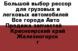 Большой выбор рессор для грузовых и легковых автомобилей - Все города Авто » Продажа запчастей   . Красноярский край,Железногорск г.